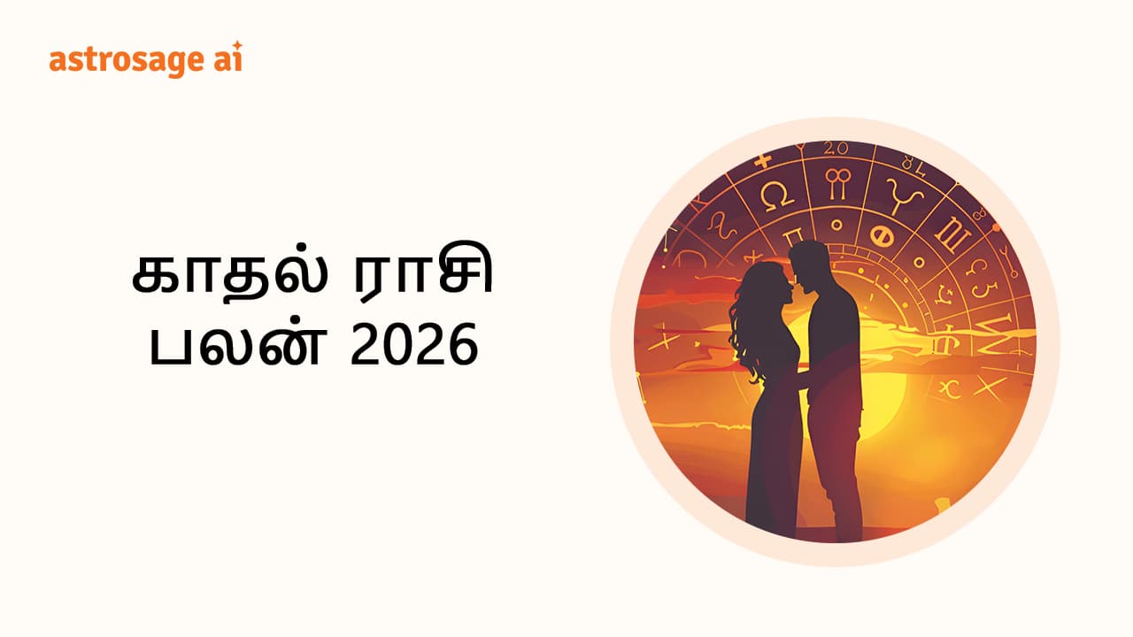 காதல் ராசி பலன் 2026