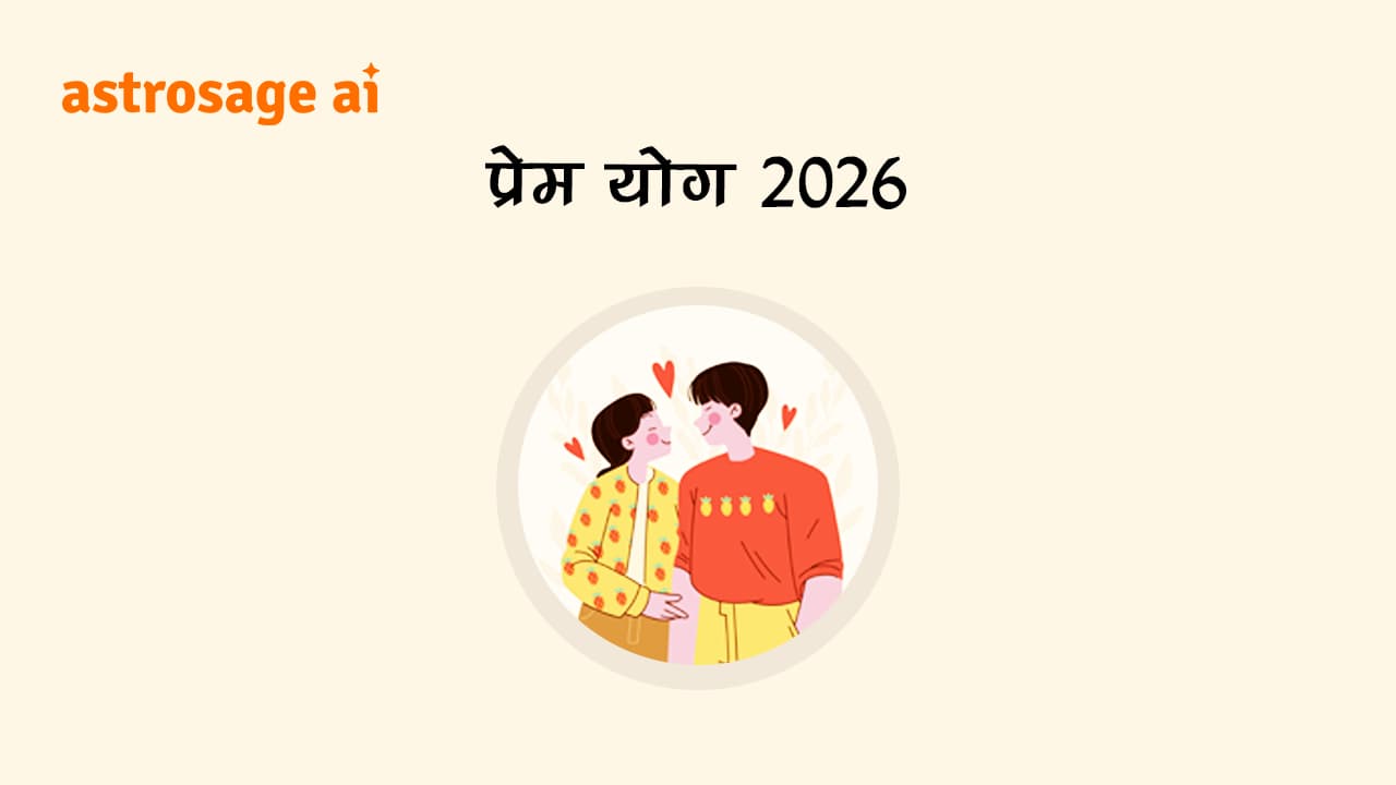 प्रेम 2026 से राशि अनुसार जानें, वर्ष 2026 में प्रेम जीवन की भविष्यवाणी!