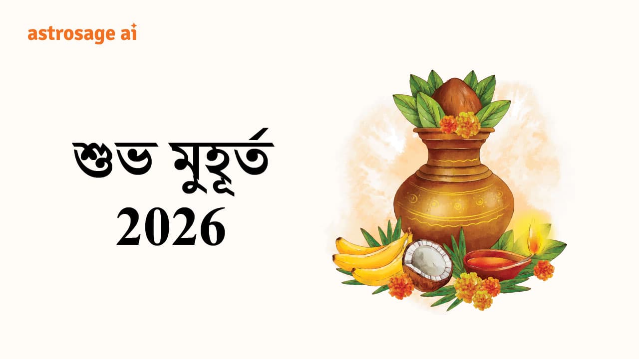শুভ মুহূর্ত 2026