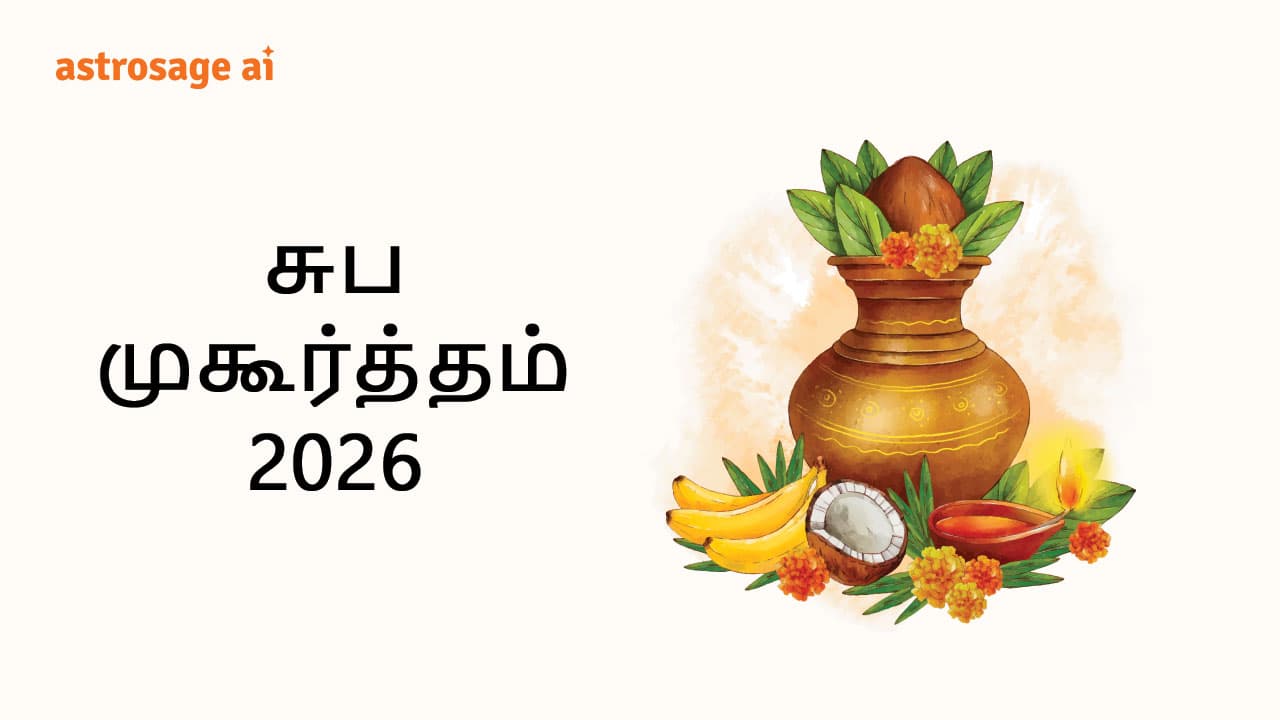 சுப முகூர்த்தம் 2026
