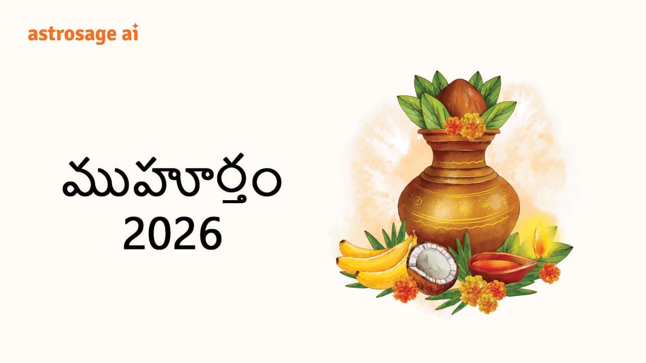 ముహూర్తం 2025