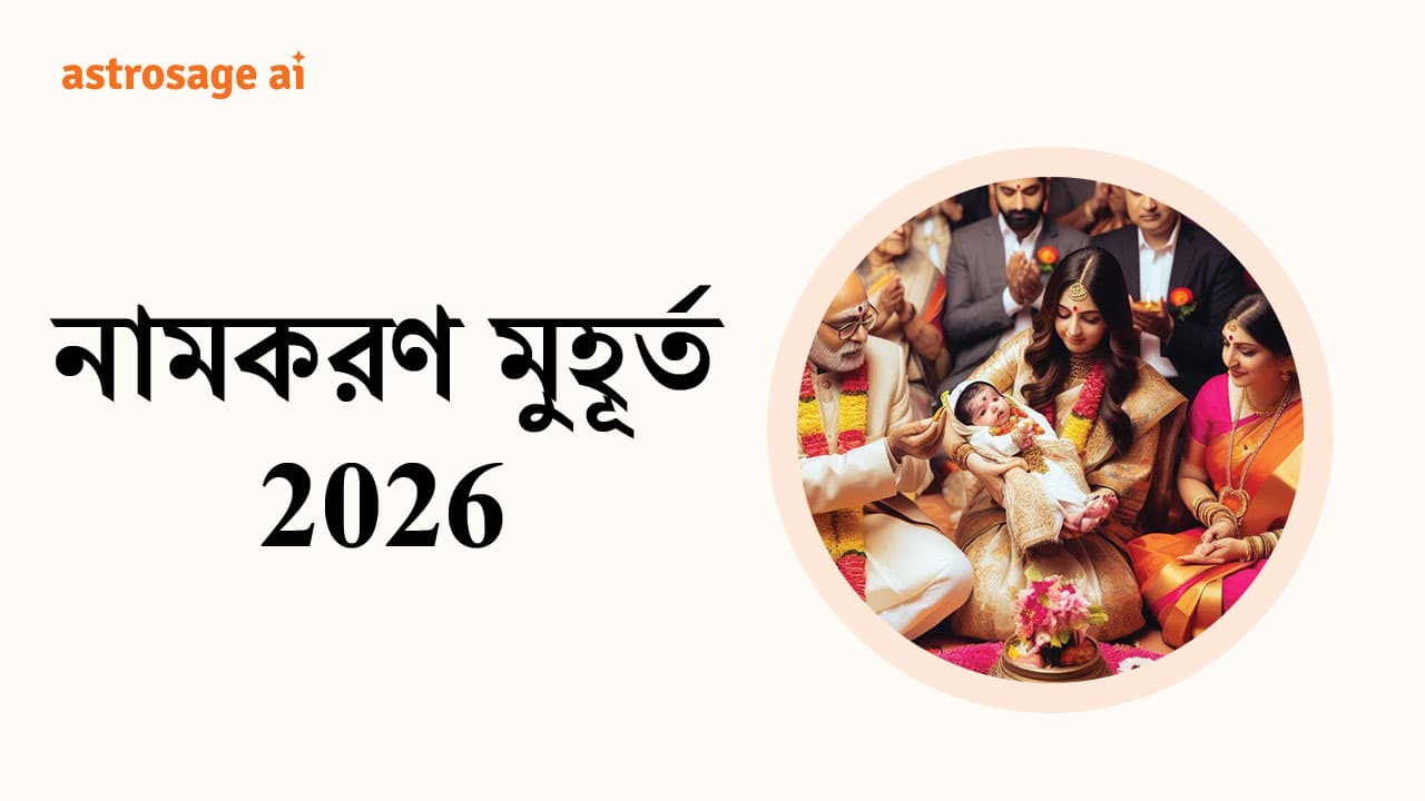 নামকরণ মুহূর্ত 2026