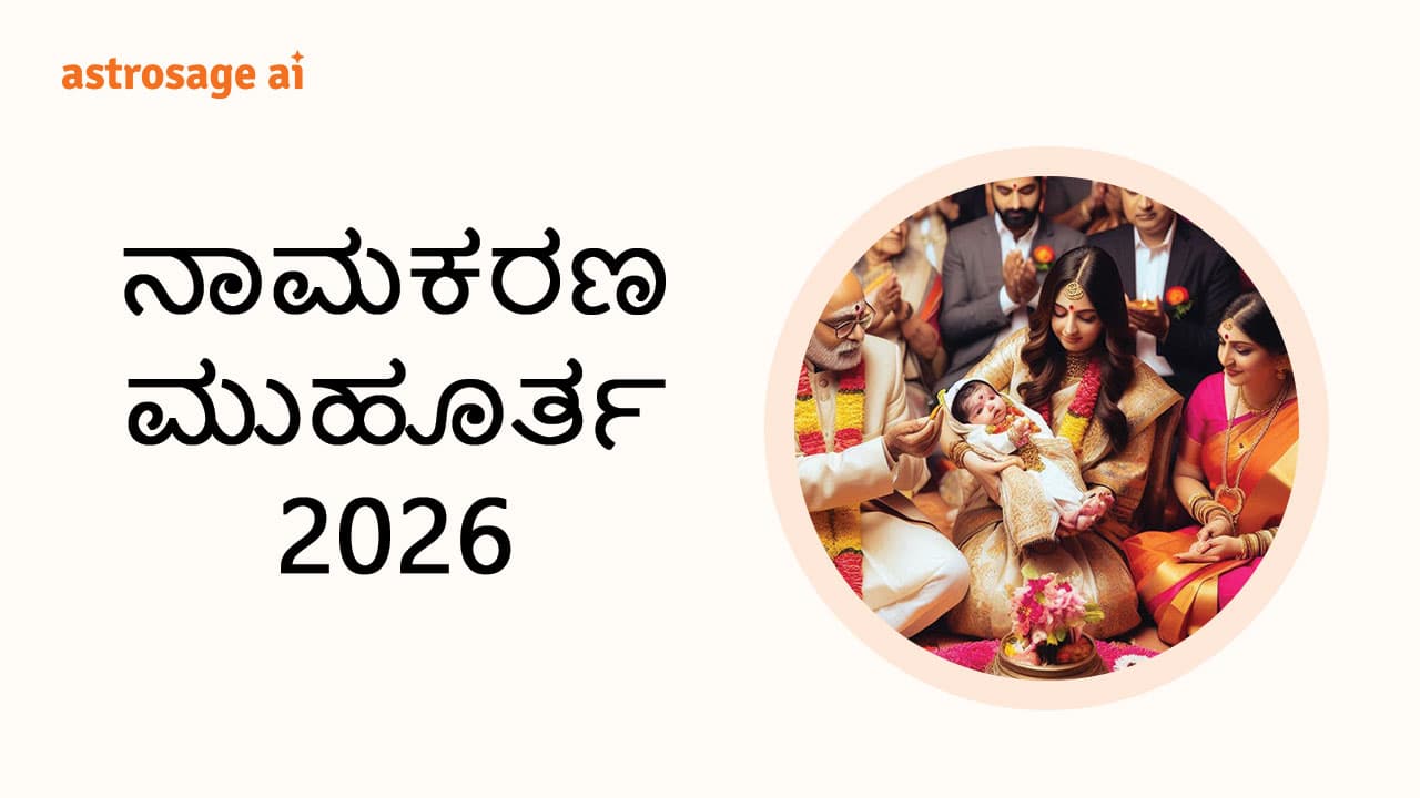 Read AstroSage Details Of Namakaran Muhurat 2026