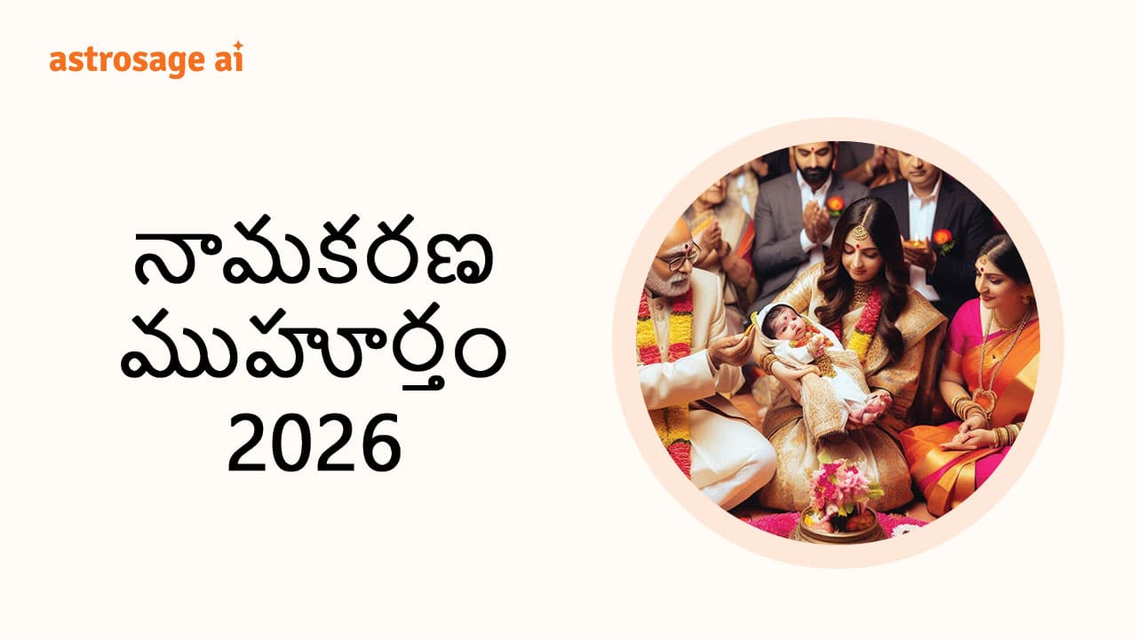 Namkaran Muhurat 2026 - AstroSage in Telugu