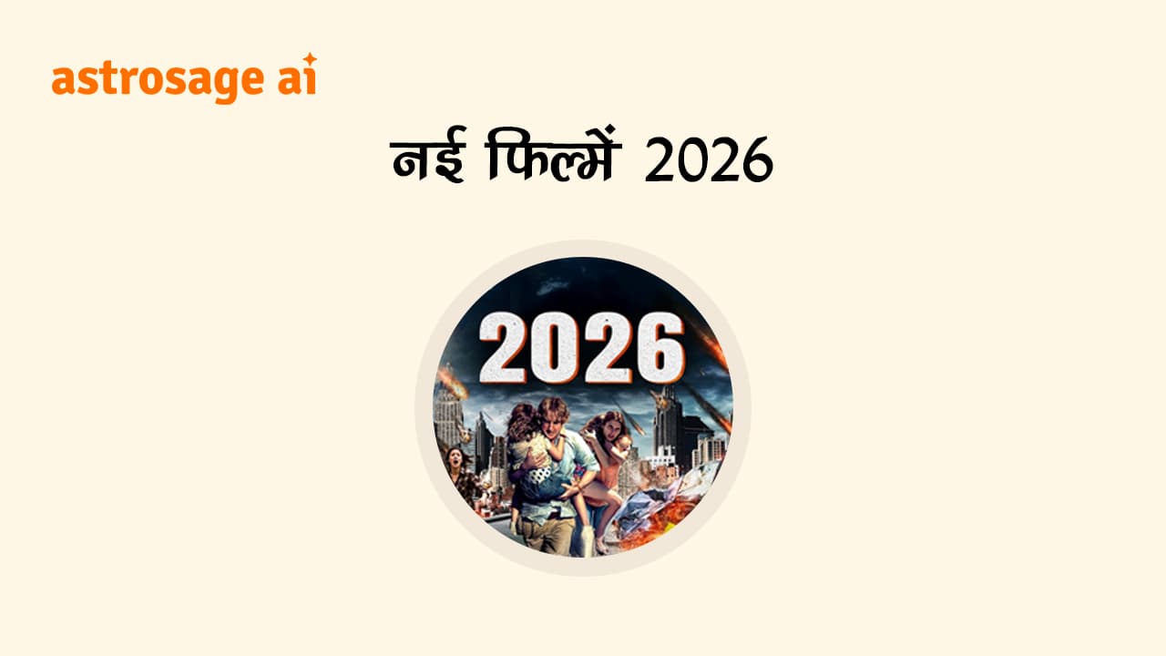 नई फिल्में 2026 में देखें, वर्ष 2026 में आने वाली नई फिल्मों की पूरी सूची।