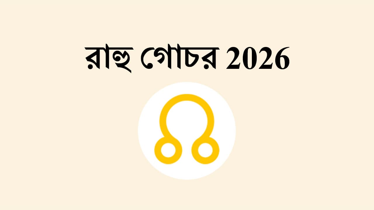 রাহু গোচর 2026