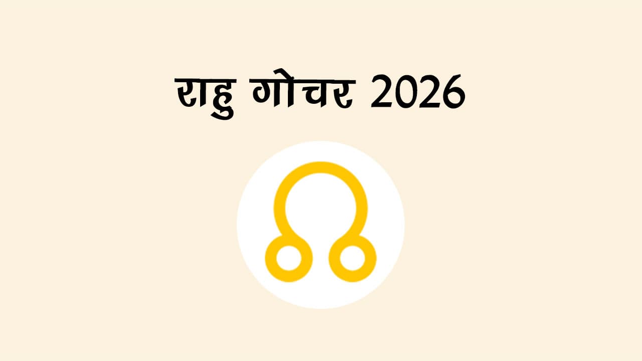 राहु गोचर 2026