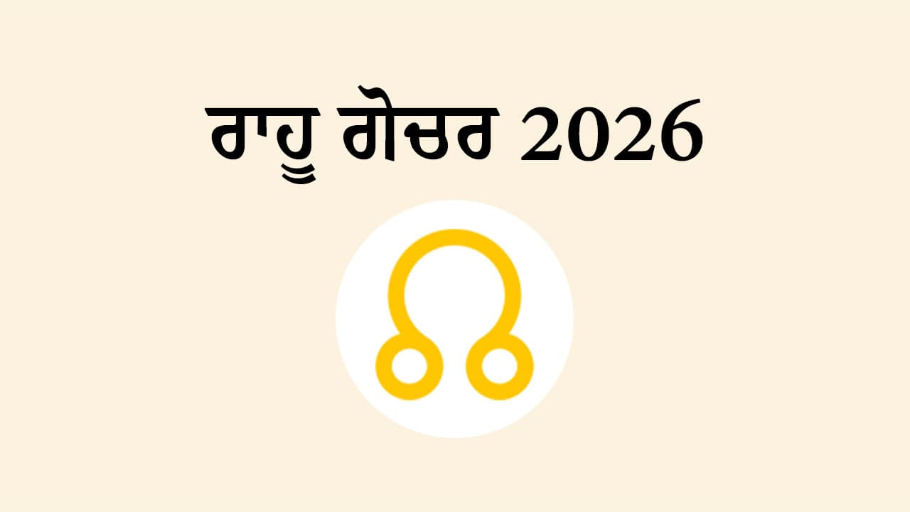 ਰਾਹੂ ਗੋਚਰ 2026
