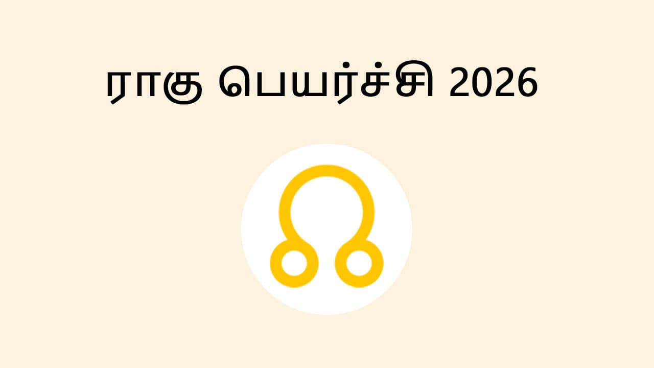 ராகு பெயர்ச்சி 2026