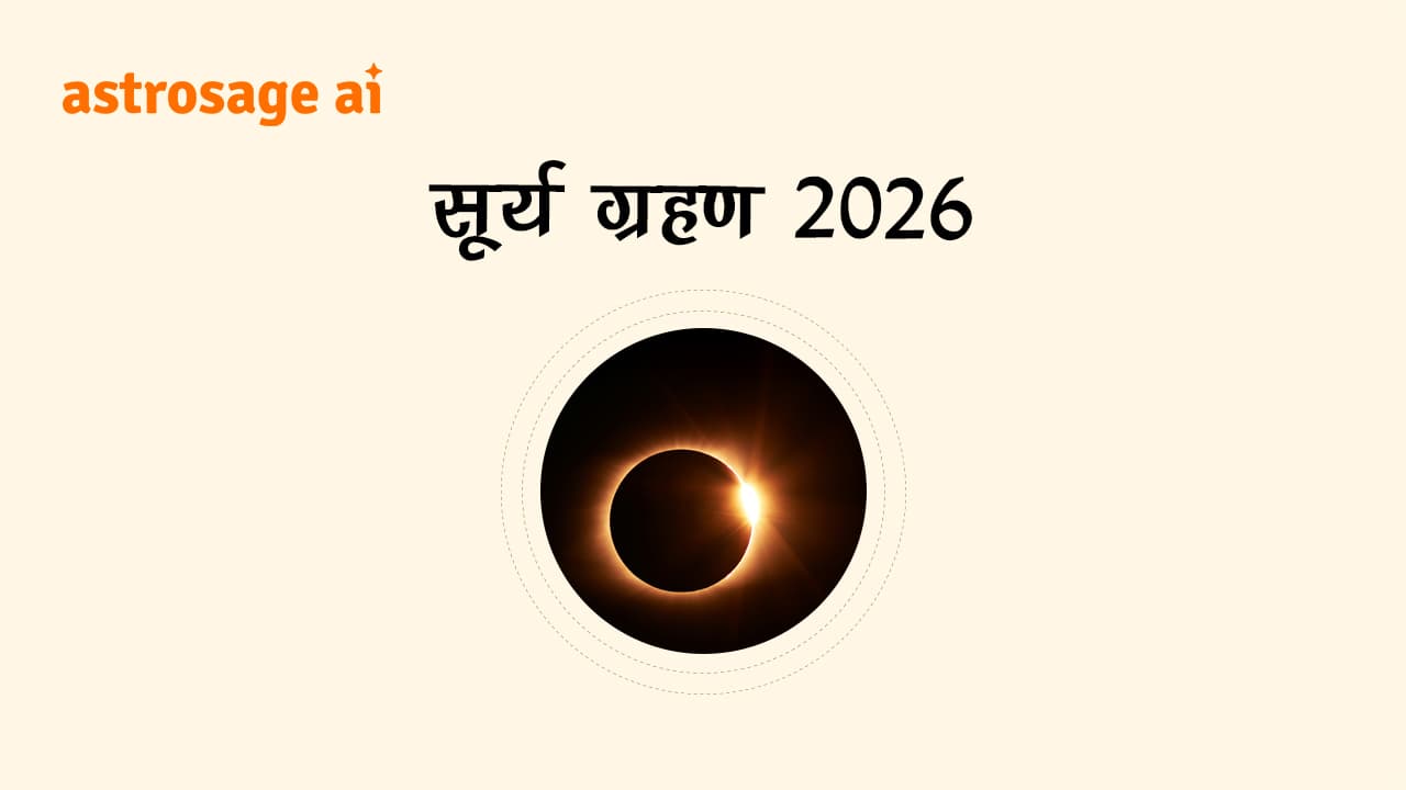 सूर्य ग्रहण के बारे में विस्तार से जानने के लिए पढ़ें सूर्य ग्रहण 2026 (Surya Grahan 2026)
