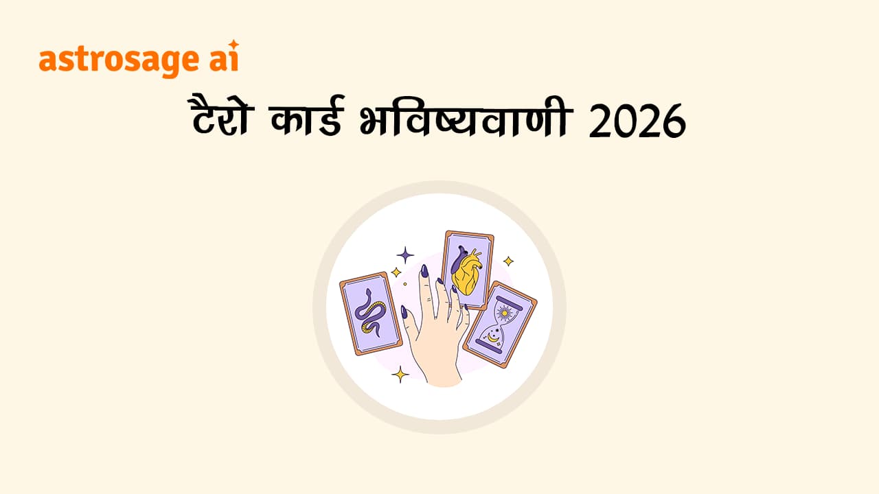 टैरो कार्ड भविष्यवाणी 2026: 12 राशियों का राशिफल