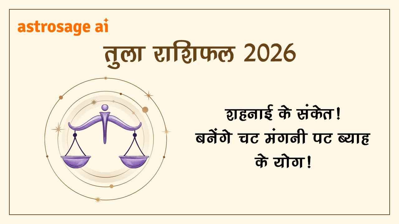 तुला राशिफल 2026