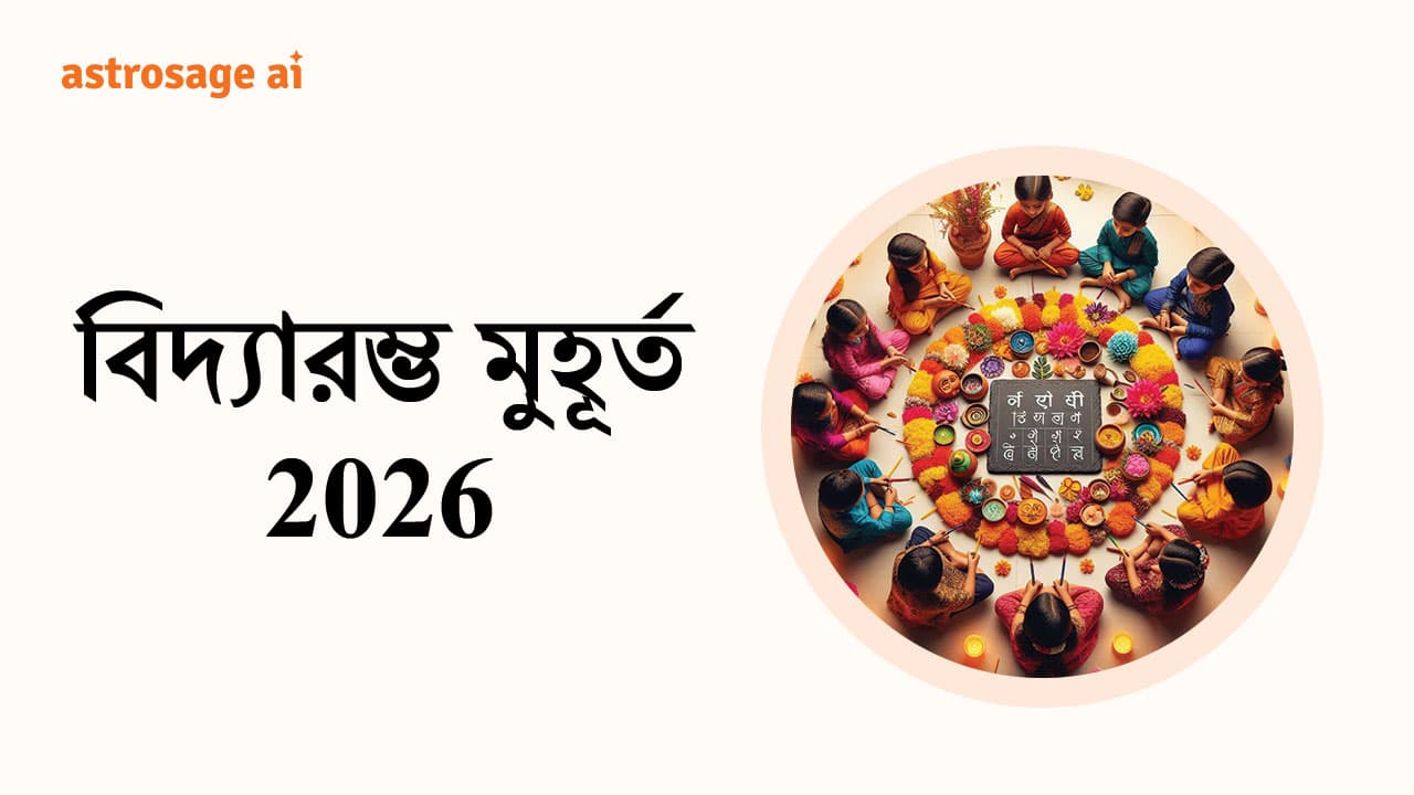 বিদ্যারম্ভ মুহূর্ত 2026