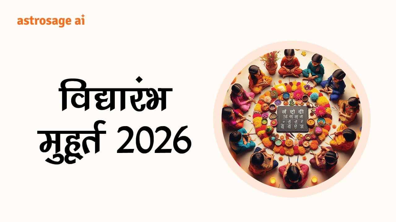 यहाँ देखें विद्यारंभ मुहूर्त 2026