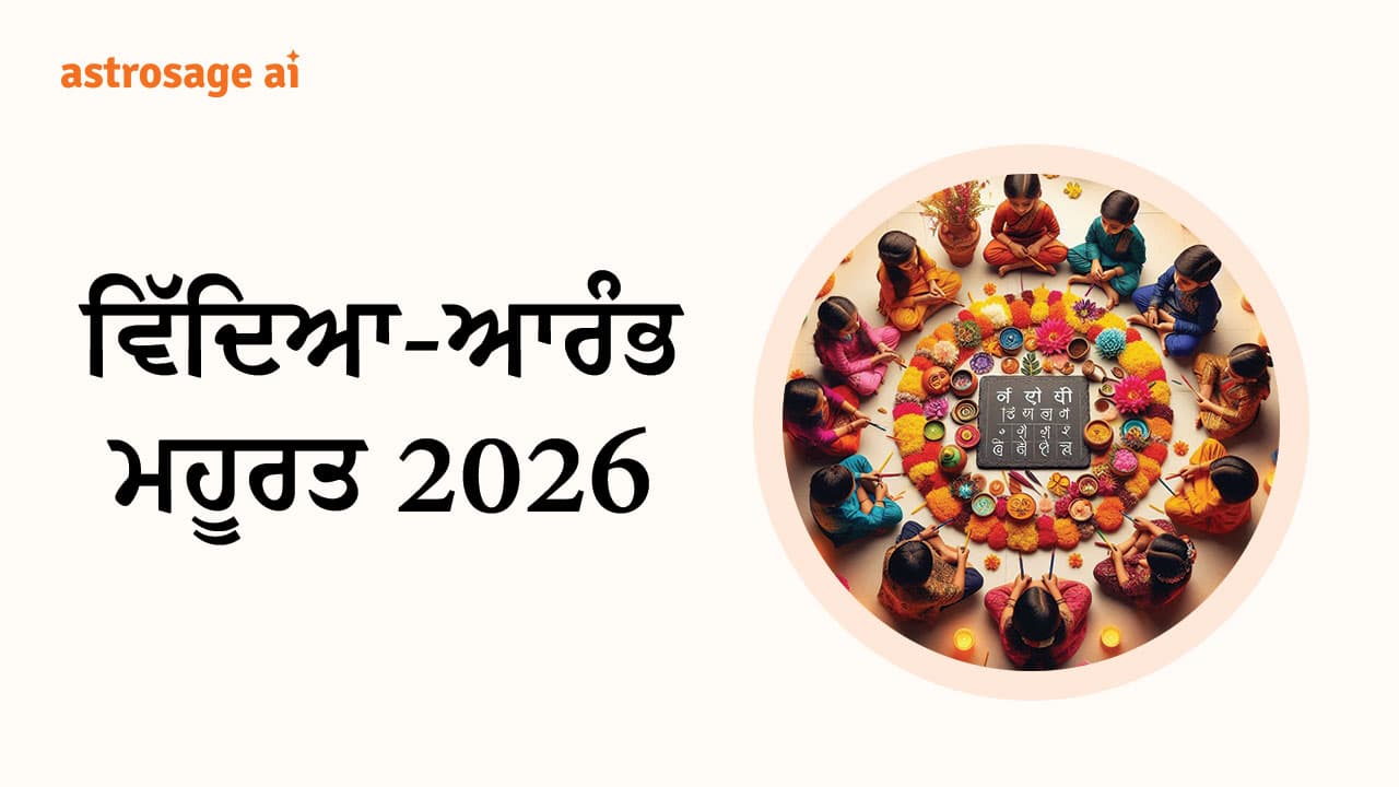 ਵਿੱਦਿਆ-ਆਰੰਭ ਮਹੂਰਤ 2026