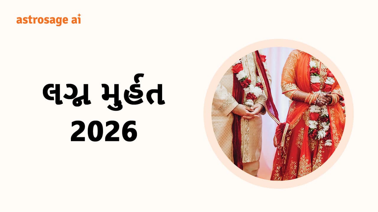 લગ્ન મુર્હત 2026