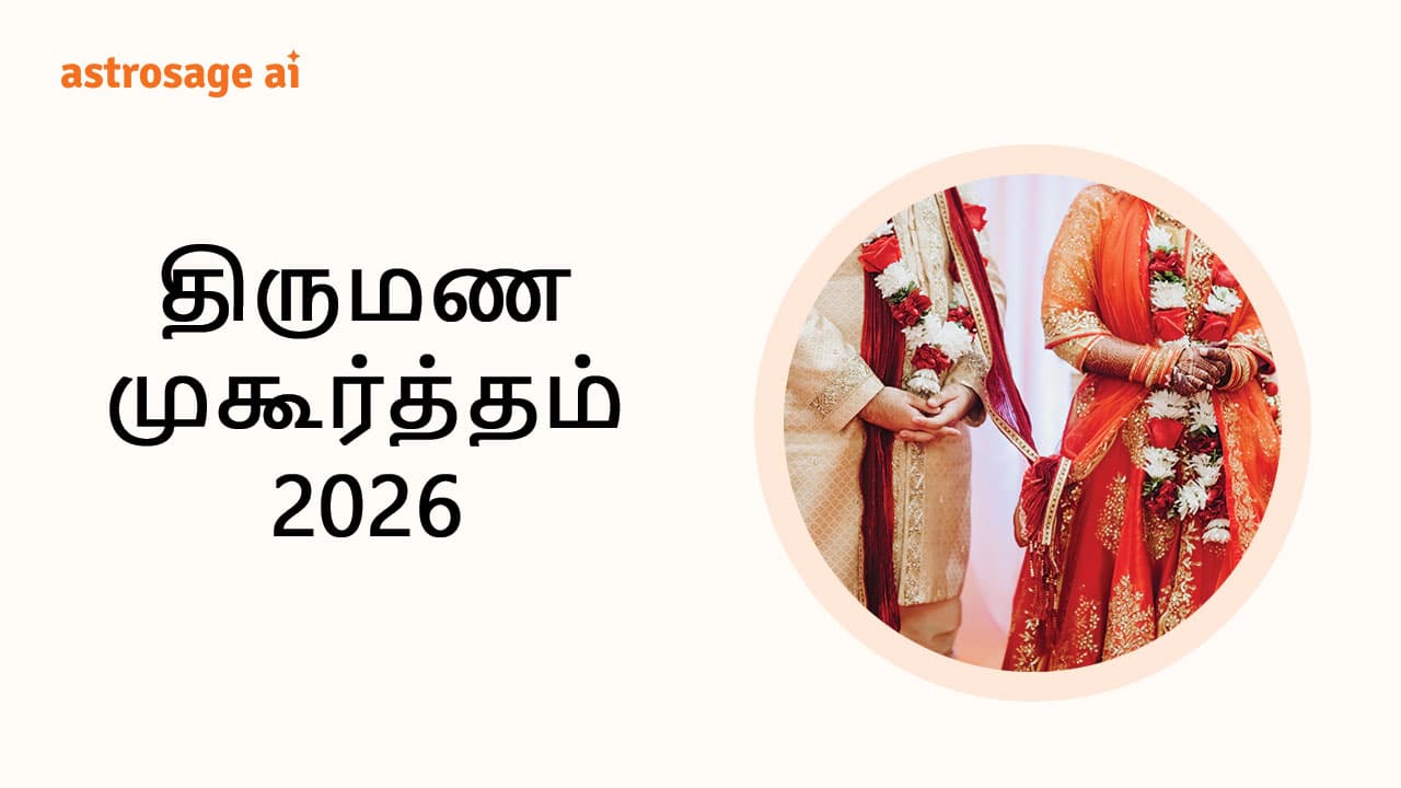 திருமண முகூர்த்தம் 2026