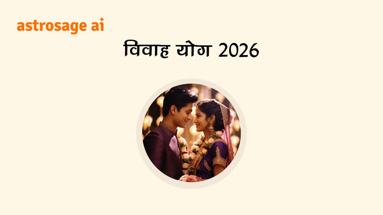 यहाँ देखें, राशि अनुसार विवाह योग 2026 की संपूर्ण सूची!