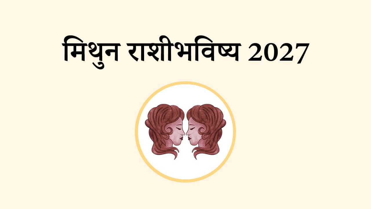 मिथुन राशि भविष्य 2027