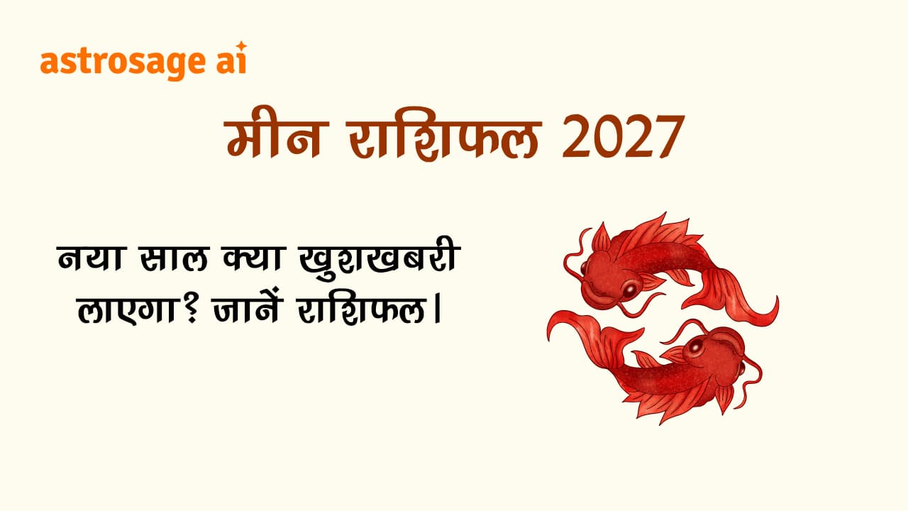 मीन राशिफल 2027