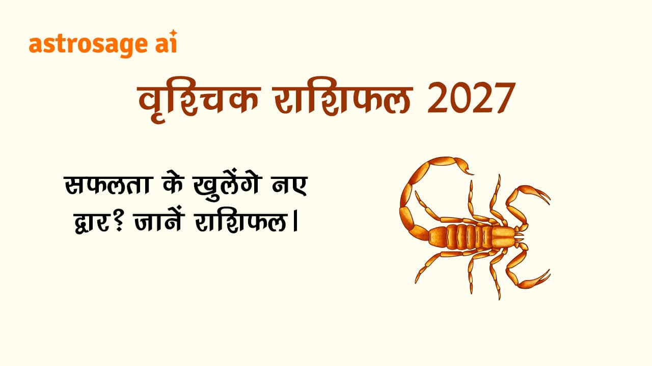 वृश्चिक राशिफल 2027