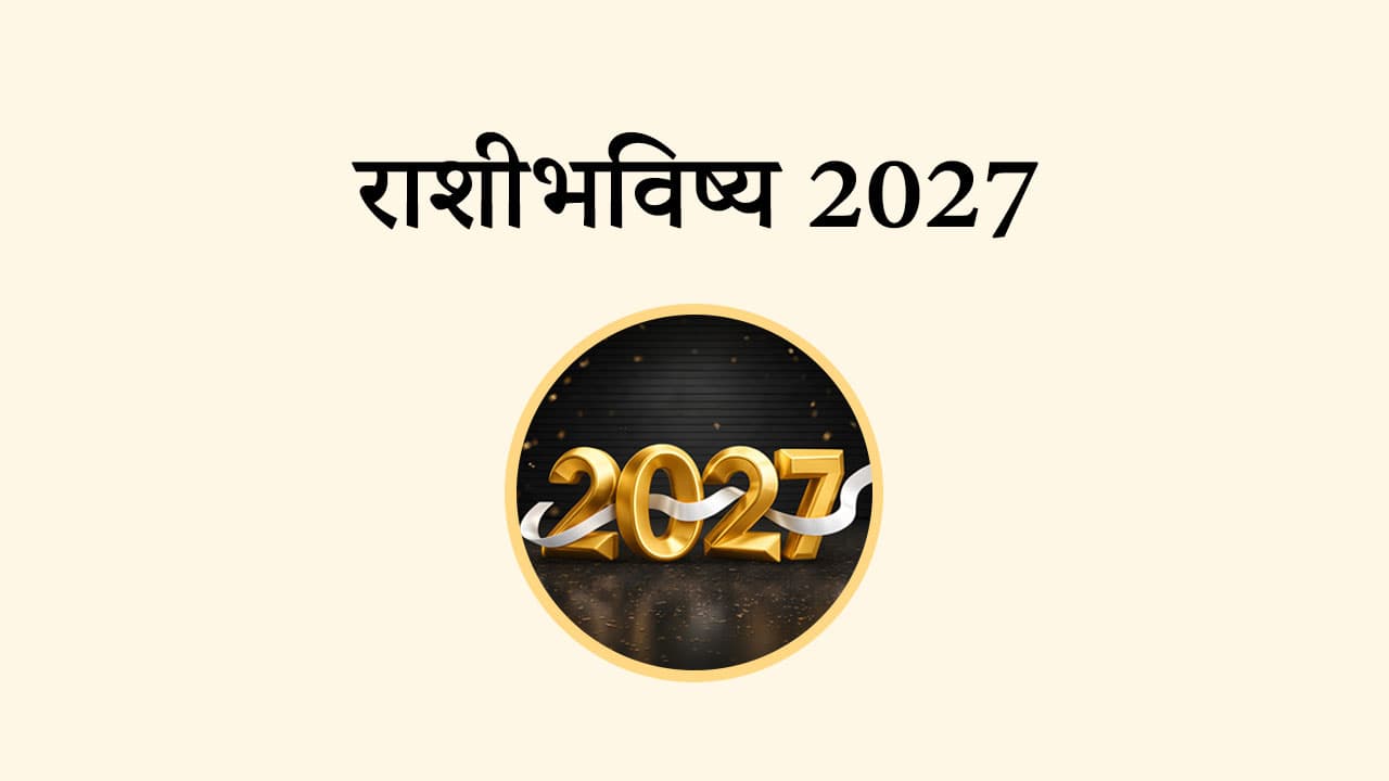 राशि भविष्य 2027