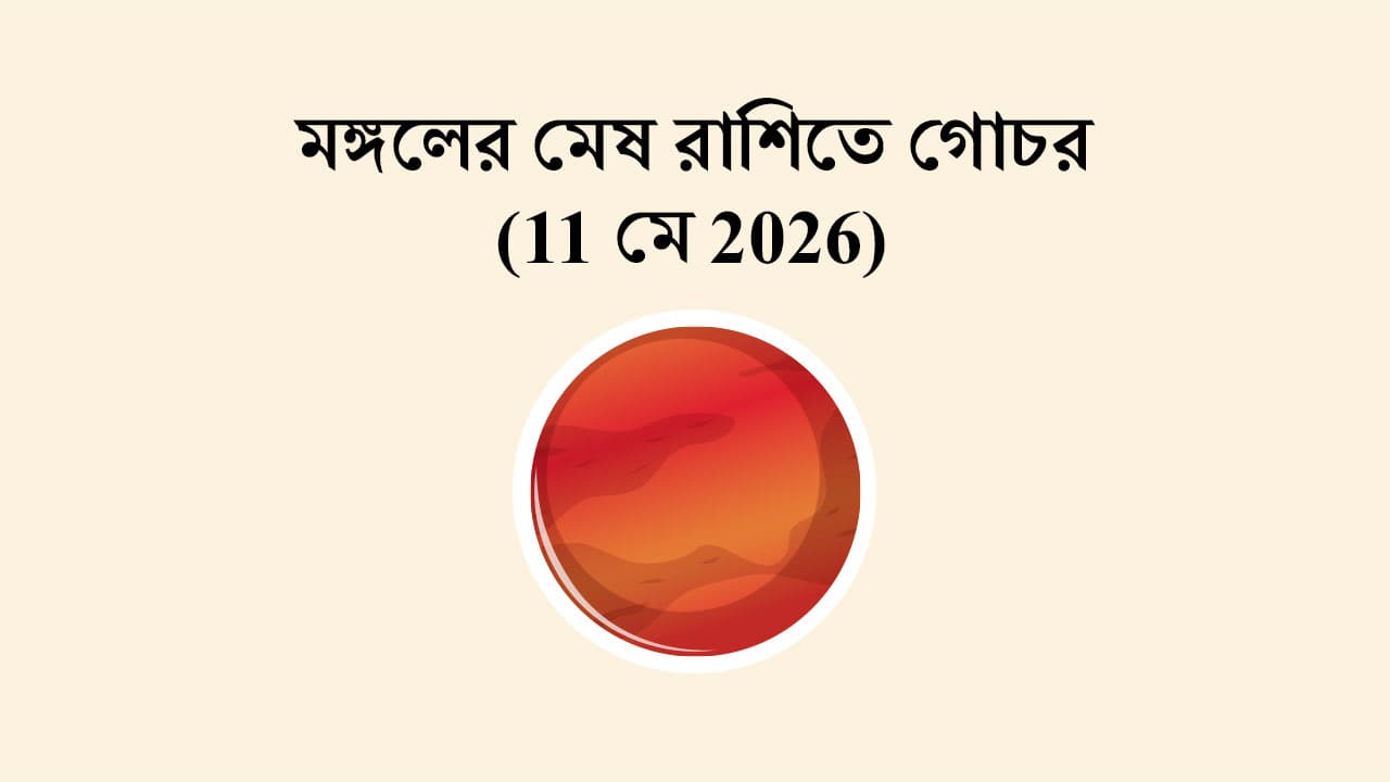 মঙ্গলের মেষ রাশিতে গোচর (11 মে 2026)