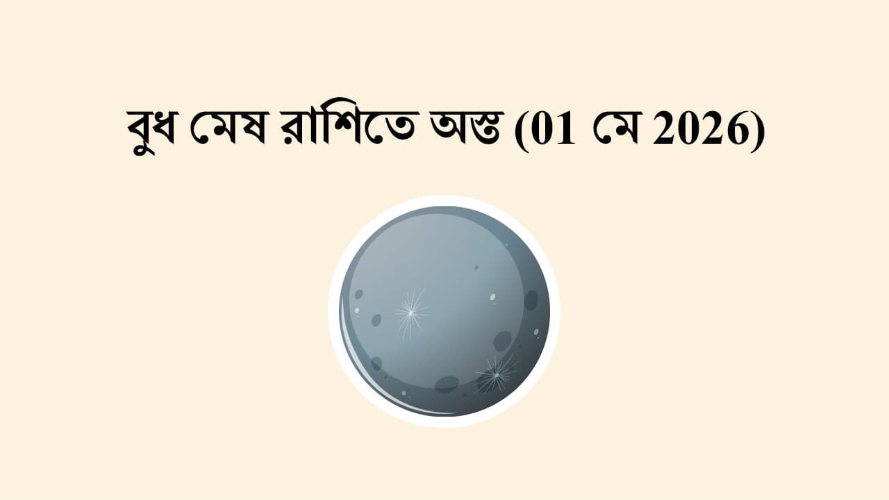 বুধ মেষ রাশিতে অস্ত (01 মে 2026)