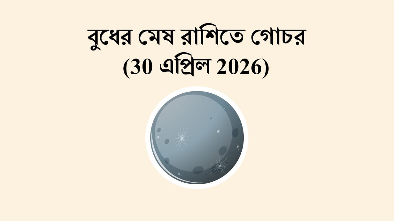 বুধের মেষ রাশিতে গোচর (30 এপ্রিল 2026)