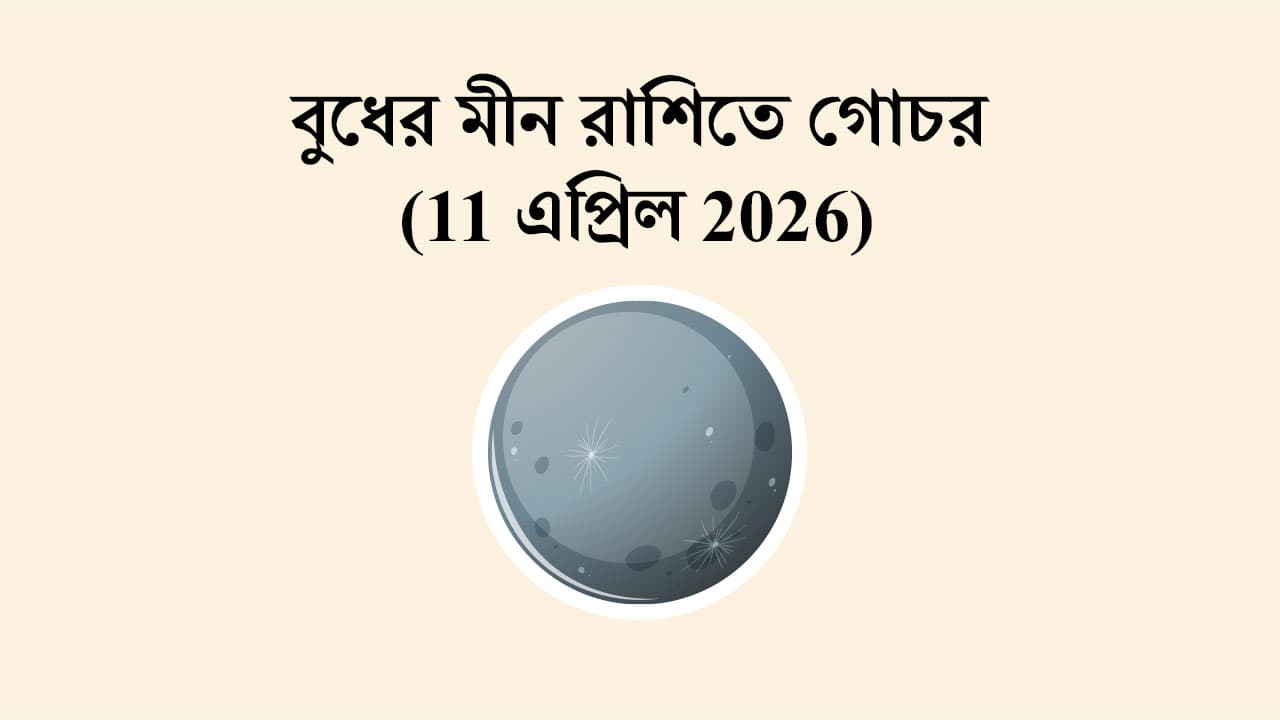 বুধের মীন রাশিতে গোচর (11 এপ্রিল 2026)