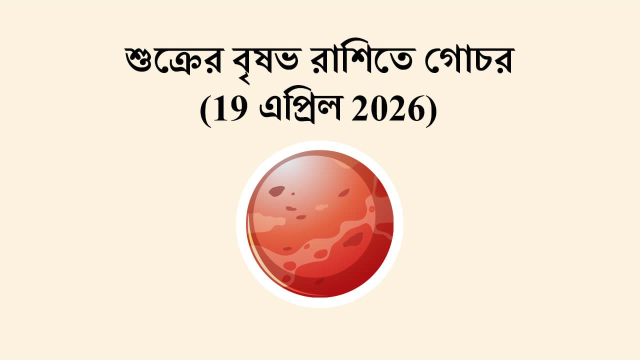 শুক্রের বৃষভ রাশিতে গোচর (19 এপ্রিল 2026)