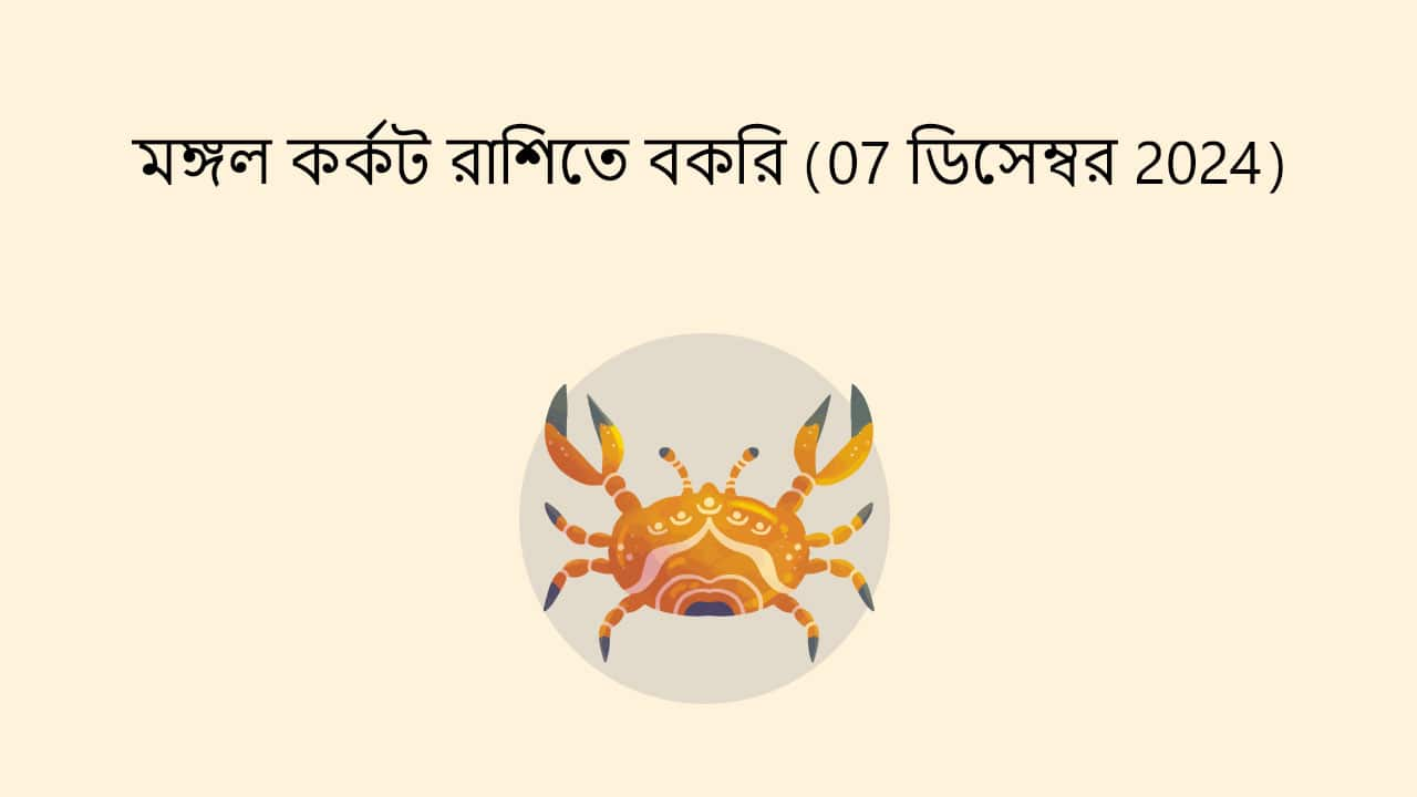 মঙ্গল কর্কট রাশিতে বকরি (07 ডিসেম্বর 2024)