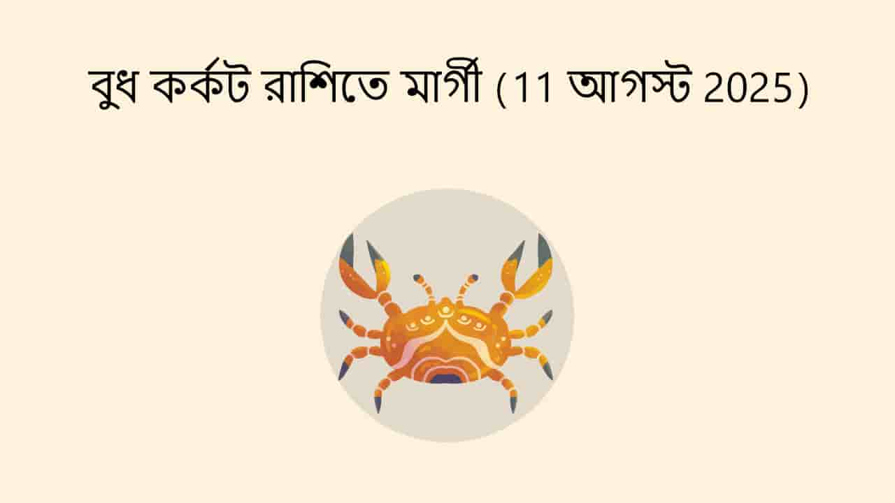 বুধ কর্কট রাশিতে মার্গী (11 আগস্ট 2025)