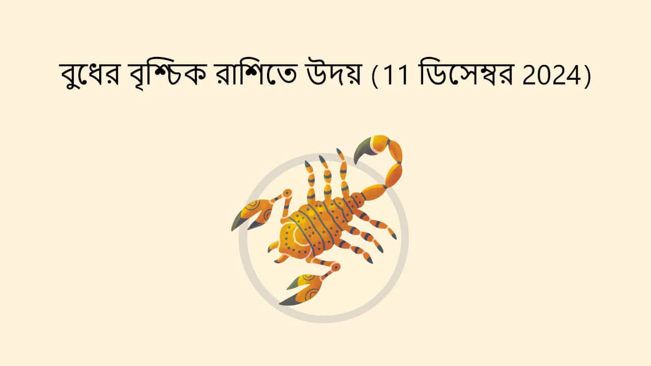 বুধের বৃশ্চিক রাশিতে উদয় (11 ডিসেম্বর 2024)