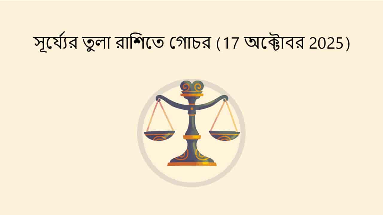 সূর্য্যের তুলা রাশিতে গোচর (17 অক্টোবর 2025)