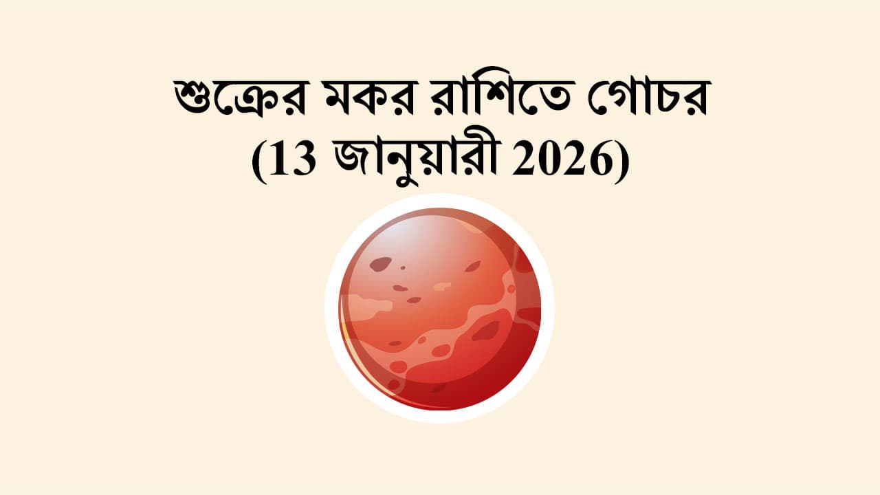 শুক্রের মকর রাশিতে গোচর (13 জানুয়ারী 2026)
