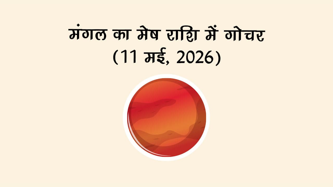 मंगल का मेष राशि में गोचर