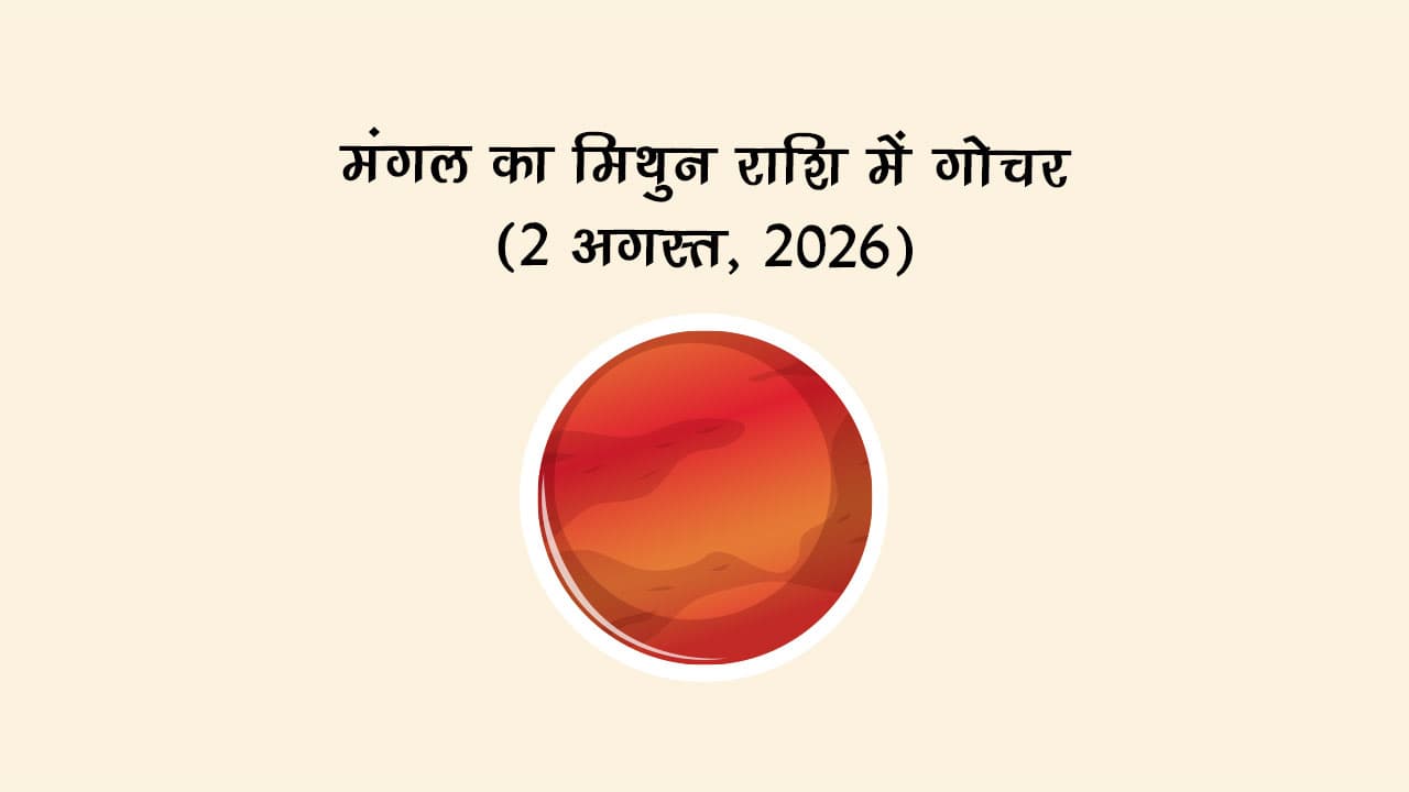 मंगल का मिथुन राशि में गोचर