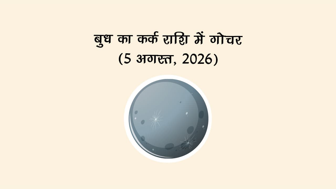 बुध का कर्क राशि में गोचर