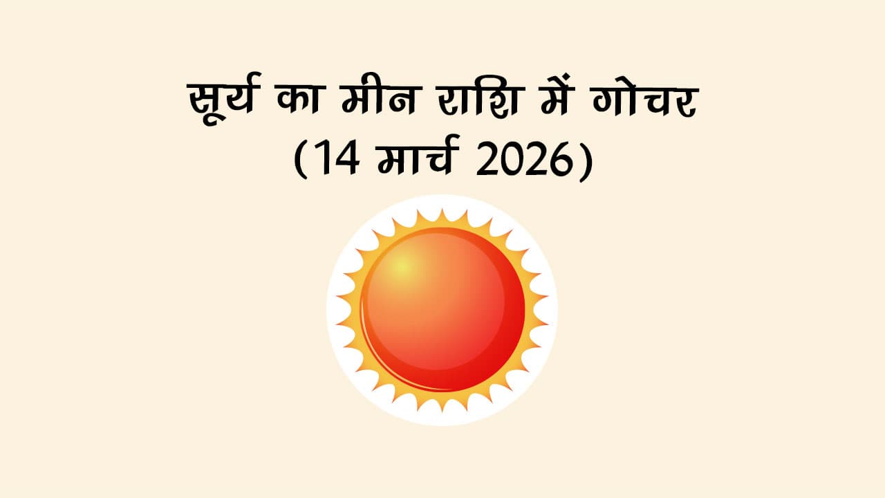 सूर्य का मीन राशि में गोचर 14 मार्च 2026 को होने जा रहा है।