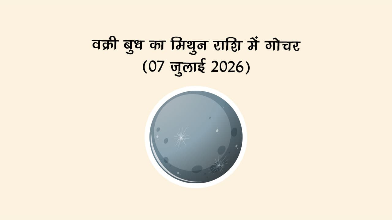 वक्री बुध का मिथुन राशि में गोचर 07 जुलाई 2026 को होगा।