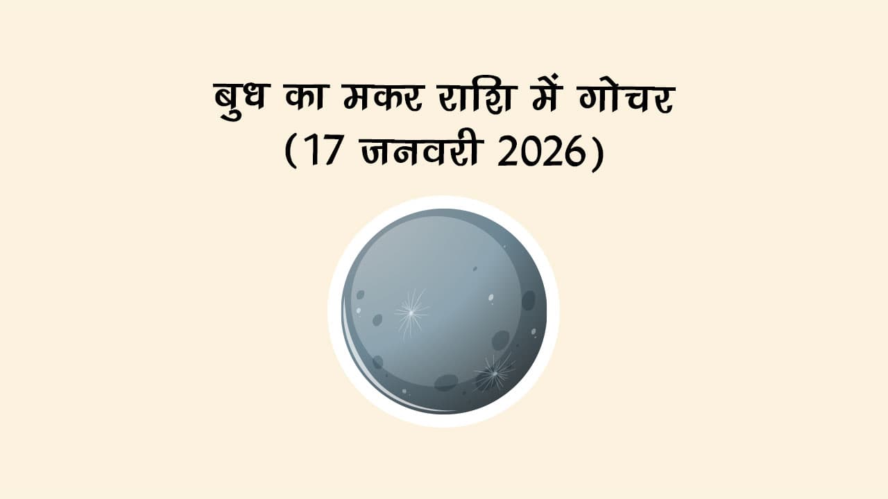 बुध का मकर राशि में गोचर 17 जनवरी 2026 को होगा।