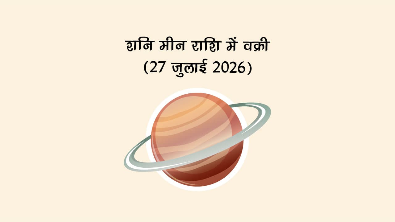 शनि मीन राशि में वक्री 27 जुलाई 2026 को होने जा रहा है।