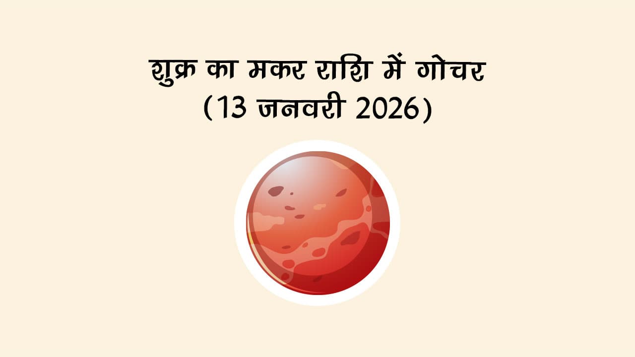 शुक्र का मकर राशि में गोचर 13 जनवरी 2026 को होगा।