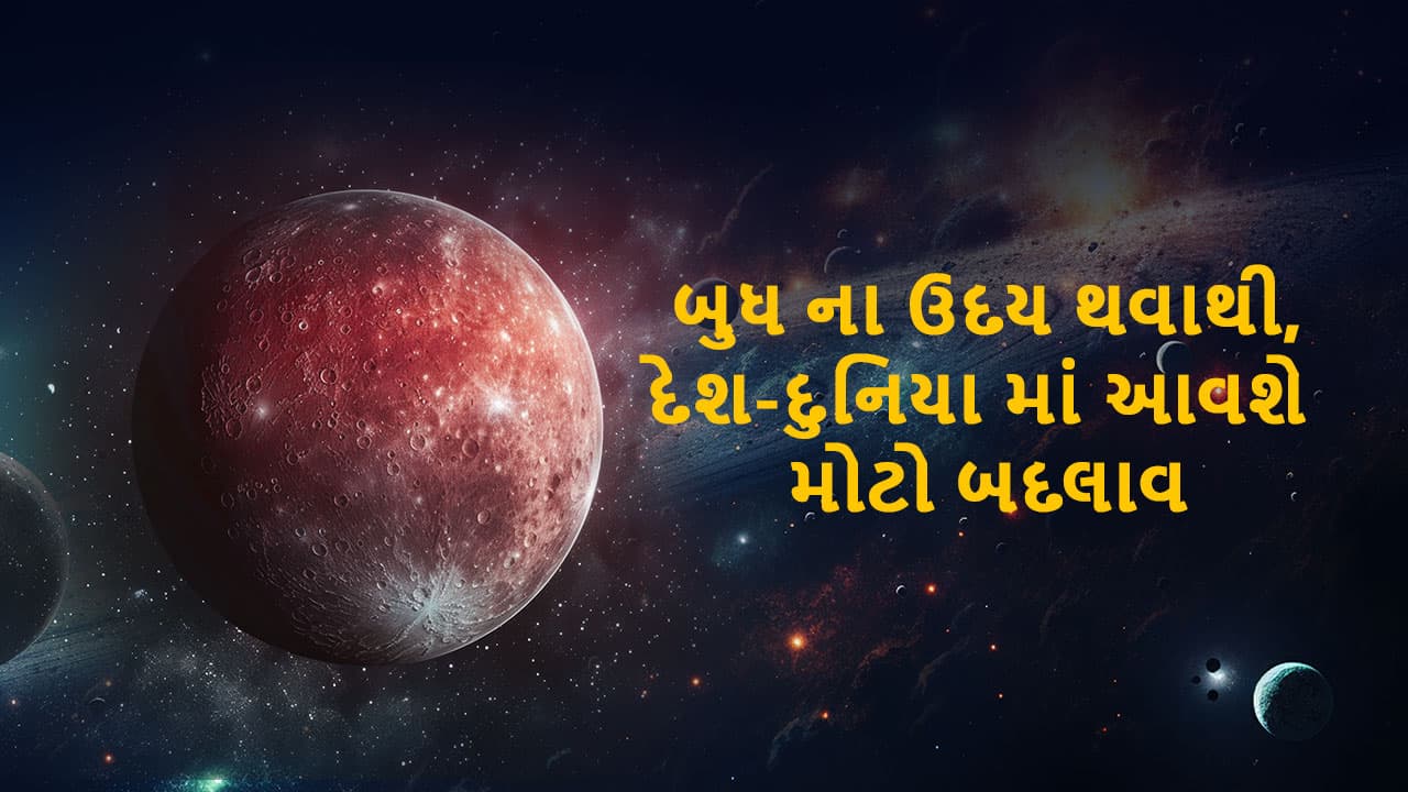 બુધ મિથુન રાશિમાં ઉદય