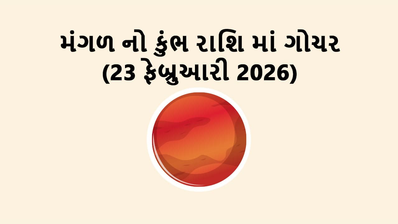 મંગળ નો કુંભ રાશિ માં ગોચર