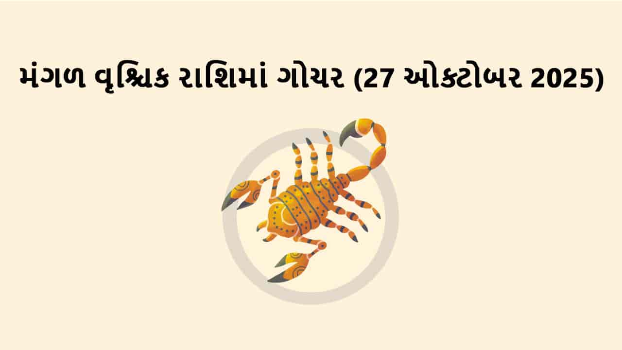 મંગળ વૃશ્ચિક રાશિમાં ગોચર