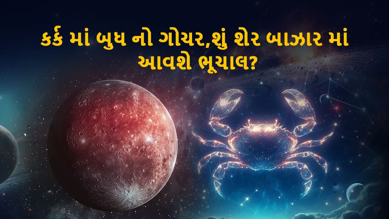 બુધ કર્ક રાશિમાં ગોચર