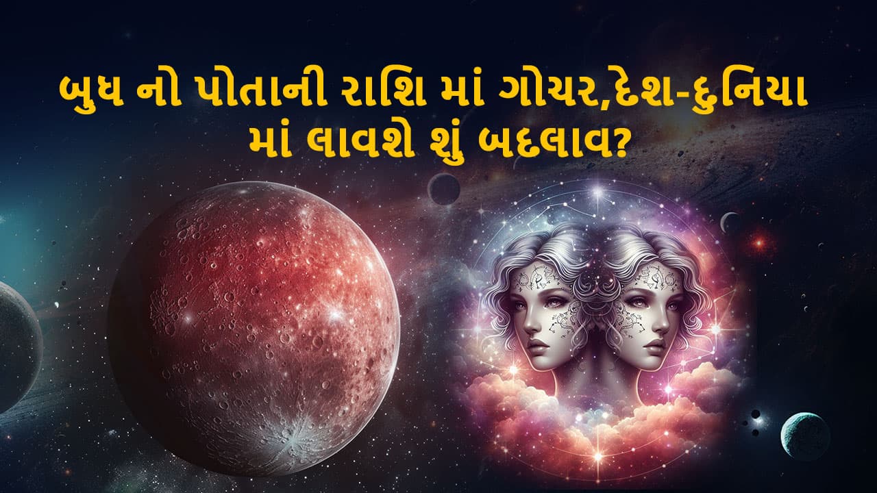 બુધ મિથુન રાશિમાં ગોચર