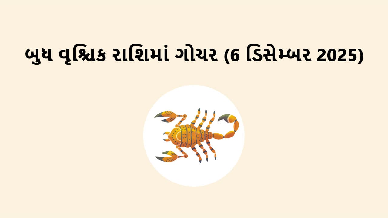 બુધ વૃશ્ચિક રાશિમાં ગોચર